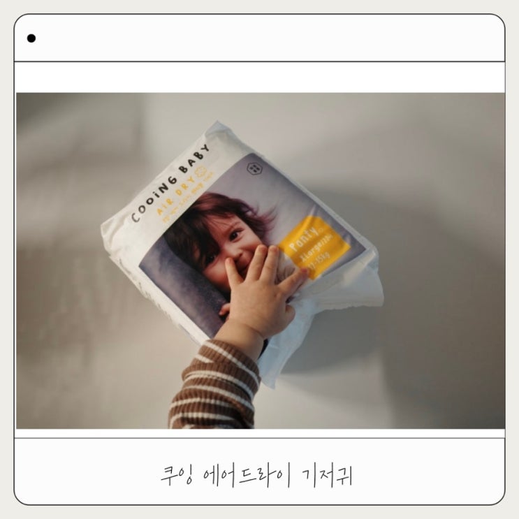  속이 부드러운 기저귀 추천 | 쿠잉 에어드라이 기저귀