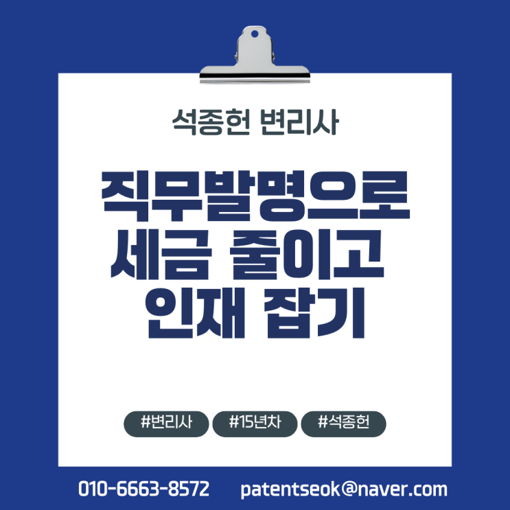  직무발명, 세금은 줄이고 핵심 인재는 잡는, CEO의 숨겨진 무기 - 15년차 직무발명 전문가 변리사