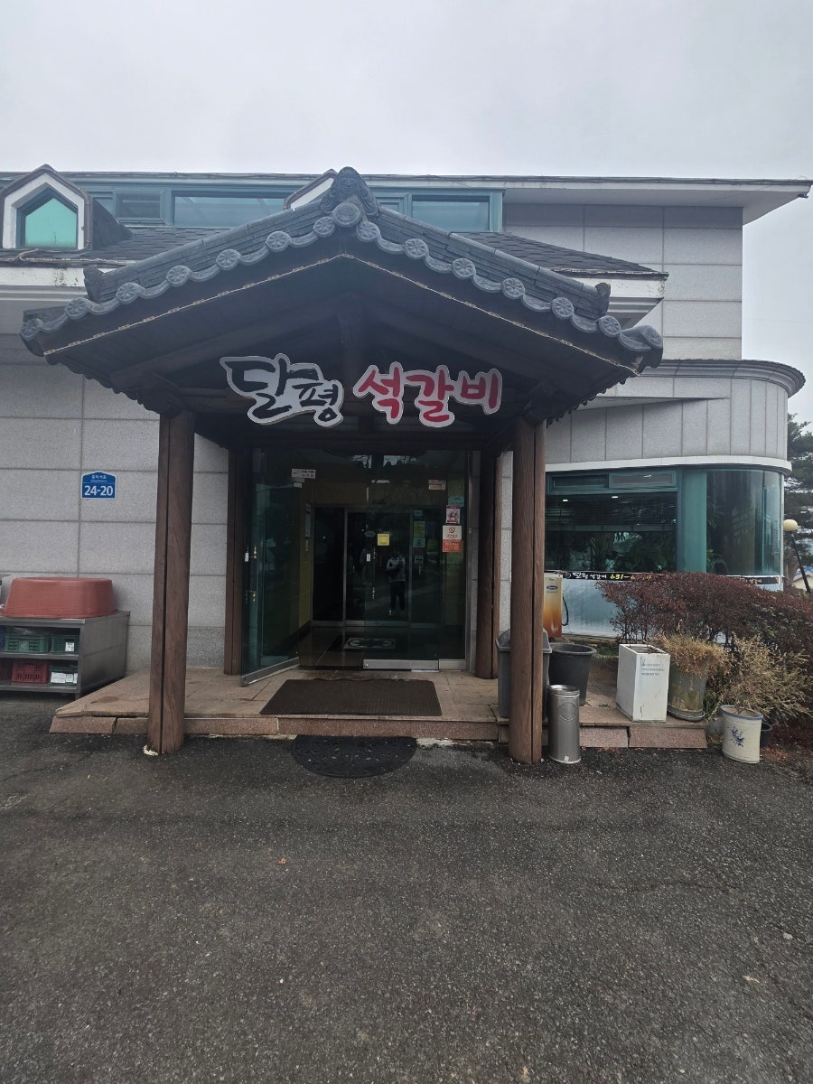 달평석갈비 사진 3