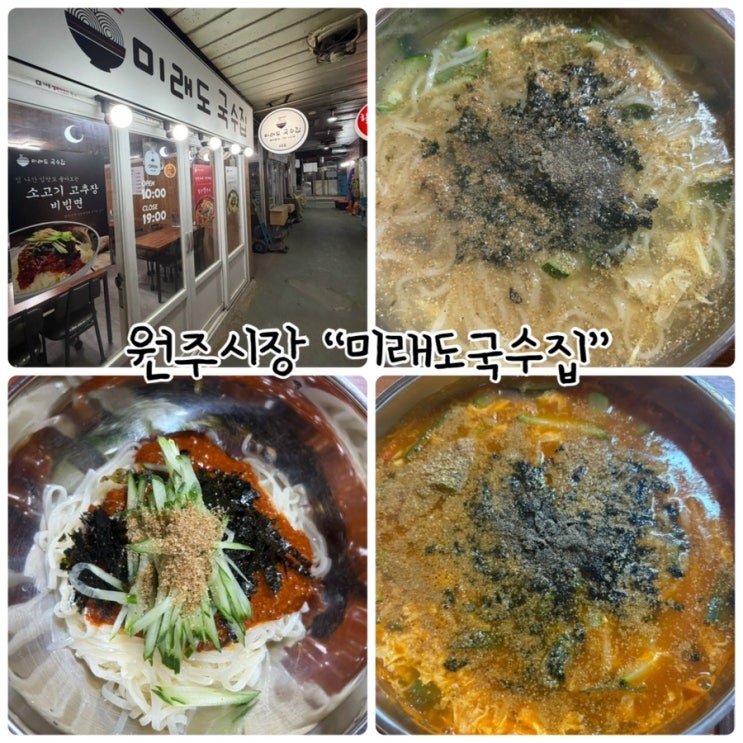 원주시장 “미래도국수집” 도래미시장의 숨은 맛집
