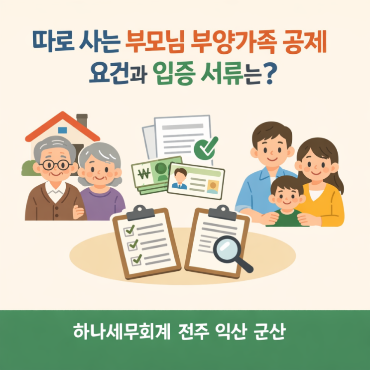  따로 사는 부모님 부양가족 공제 요건과 입증 서류는?: 군산세무사의 세금이야기