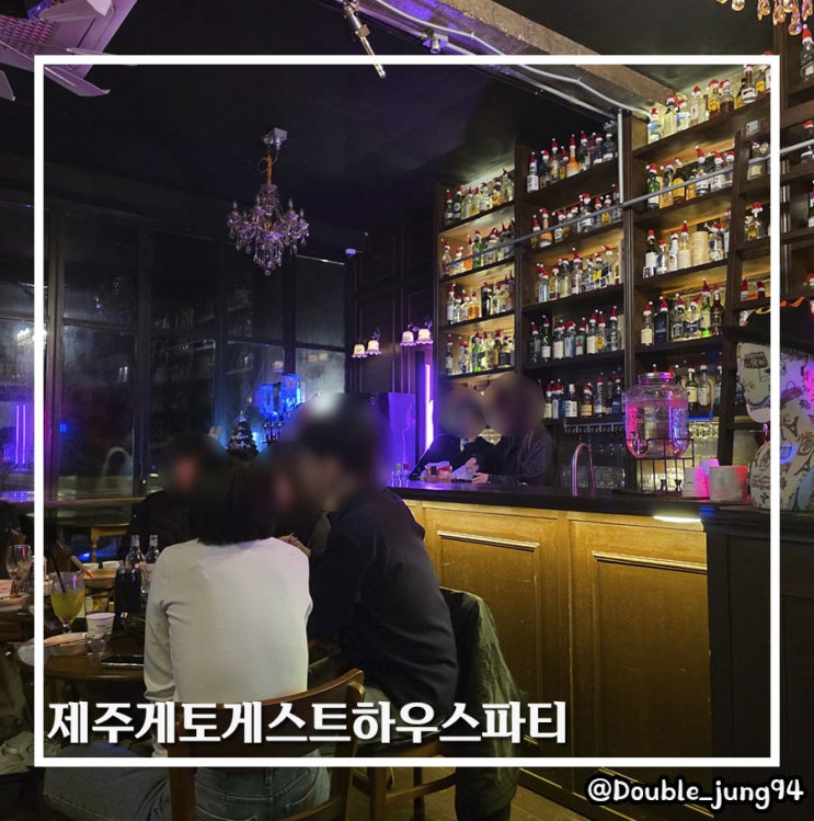  제주 서귀포시 제주여행 추억 만들기 제주게토게스트하우스파티