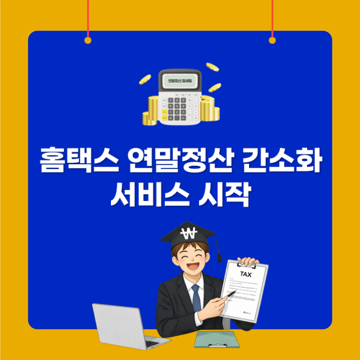  홈택스 연말정산 간소화 서비스 시작