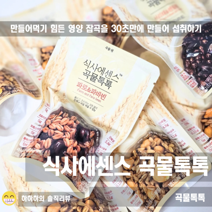  당뇨관리 저당식단 저속노화 먹기 힘든 영양잡곡을 30초만에 곡물톡톡
