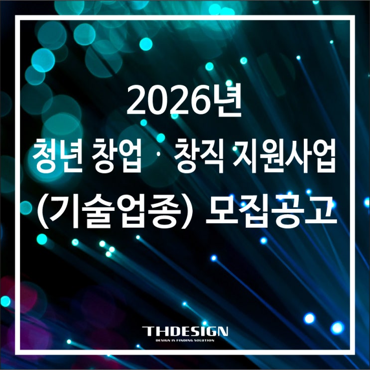  [충남] 2026년 청년 창업·창직 지원사업 모집공고 공유