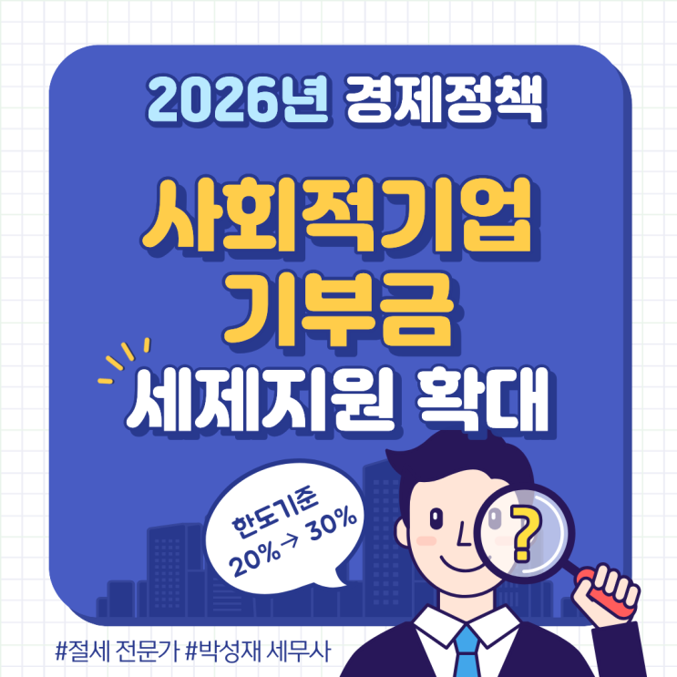  2026년 달라지는 경제정책｜ 사회적기업 기부금 세제지원 확대 총정리