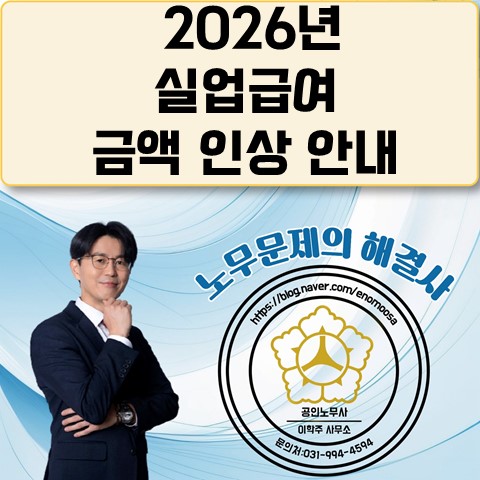  [파주노무사, 파주시노무사] 2026년 실업급여(구직급여) 상한액 월 2,043,000원