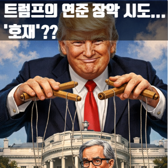  [비트코인 전망] 트럼프의 연준 장악 시도... '호재'인 줄 알았는데 '악재'라고? (해싯 vs 파월)