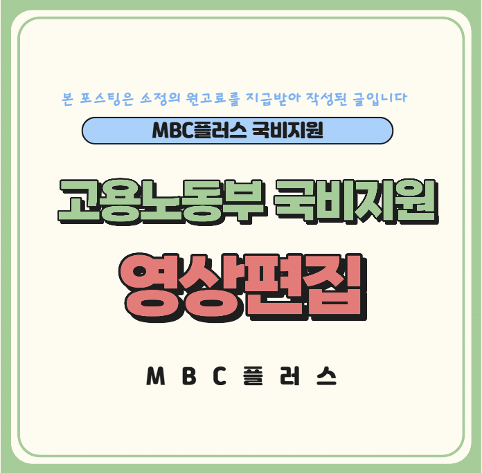  고용노동부 국비지원 영상편집 취업지원 비대면과정