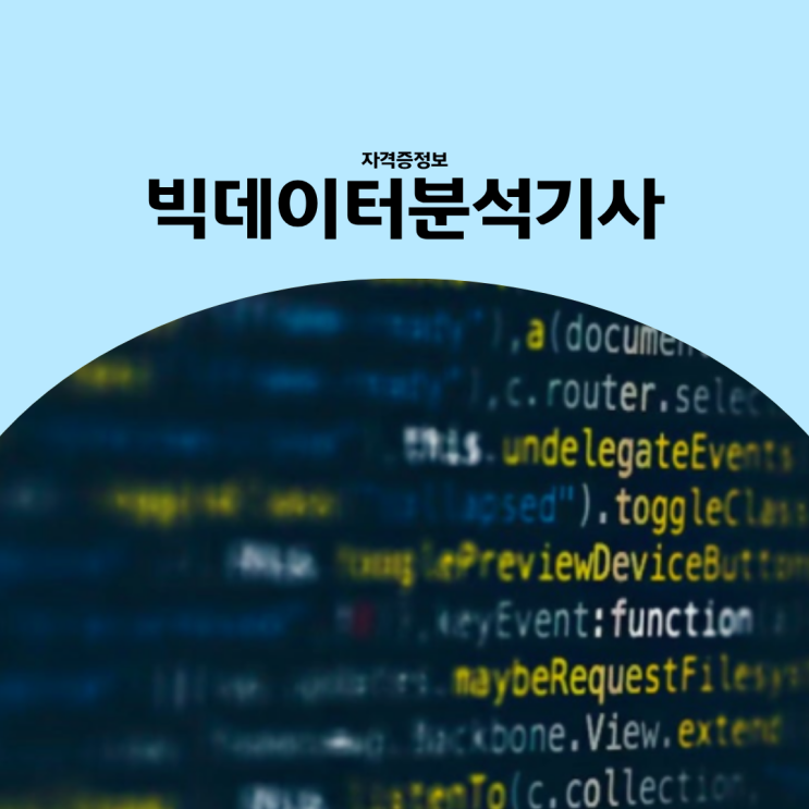  빅데이터분석기사 2026 시험 일정 공부법 합격 꿀팁