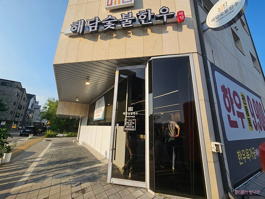해담숯불한우 사진 1