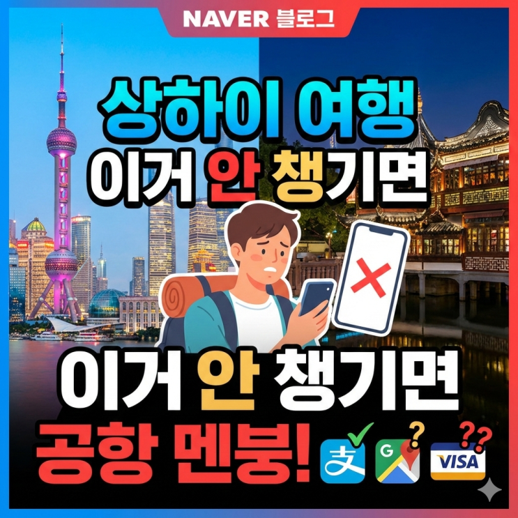  상하이 여행, 돈 있어도 밥 못 사 먹는 황당한 이유
