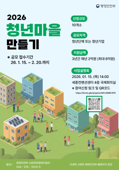 행정안전부, 청년의 도전이 지역의 활력으로! 2026년 청년마을 만들기 사업 공모