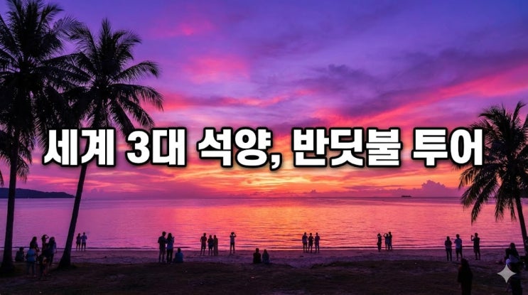  말레이시아 코타키나발루 여행 코스, 비행시간 시차부터 환율 반딧불투어 총정리