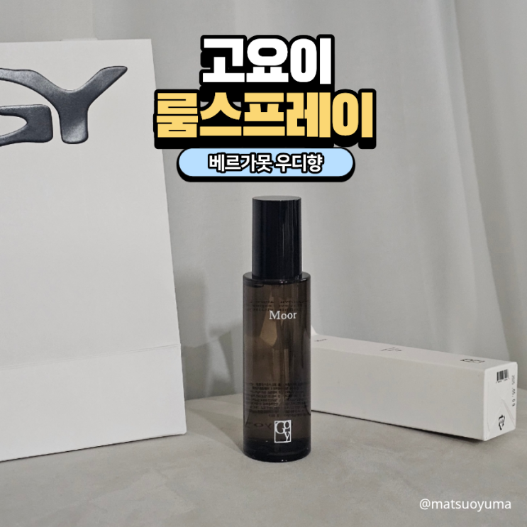 고요이 무어 룸 스프레이 리뷰 고급진 베르가못 우디향 집들이 선물 추천