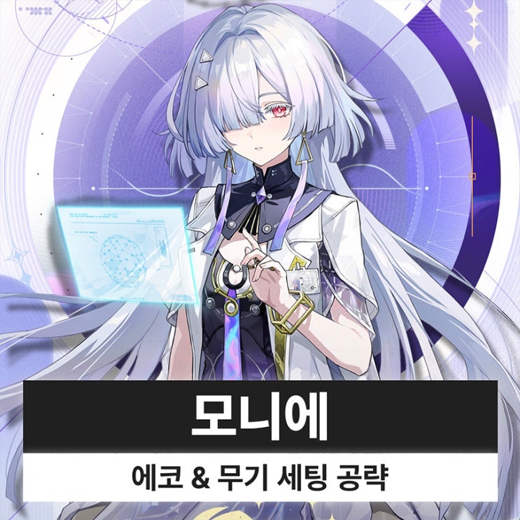  명조 모니에 에코 무기 전무 조합 파티 세팅