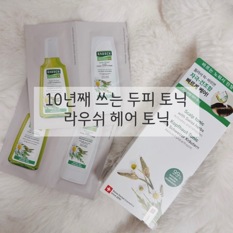 10년째 쓰는 두피 인생템 라우쉬 허벌 헤어 토닉 솔직 후기 (정수리 냄새 고민)
