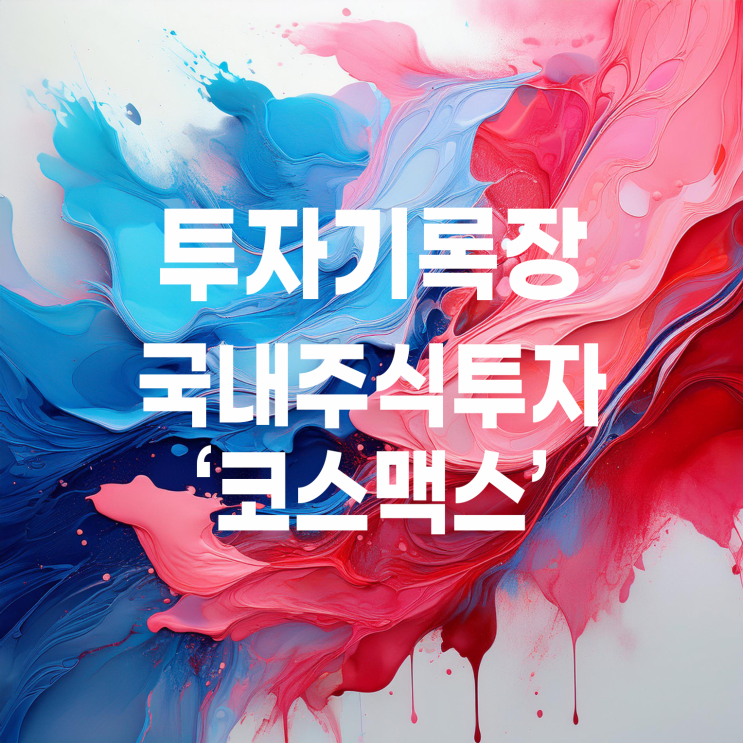  세계 1위 화장품 ODM 코스맥스(K 뷰티 관련주)