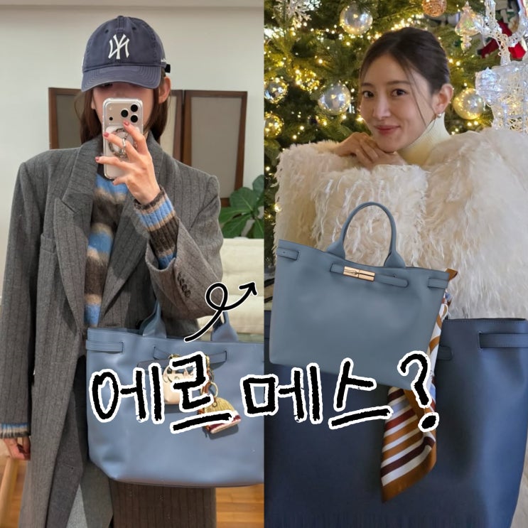  강민경 이세영 에르메스 닮은 백 롱샴 가방 패션이라고?