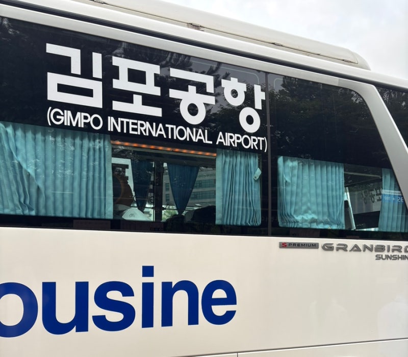 광교박물관에서 김포공항 가는 법｜공항버스 예매·배차·소요시간 총정리ㅣ김포공항 주말 ....