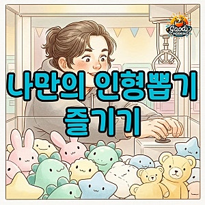 인형뽑기 기계, 대여부터 알뜰하게 즐기는 방법!