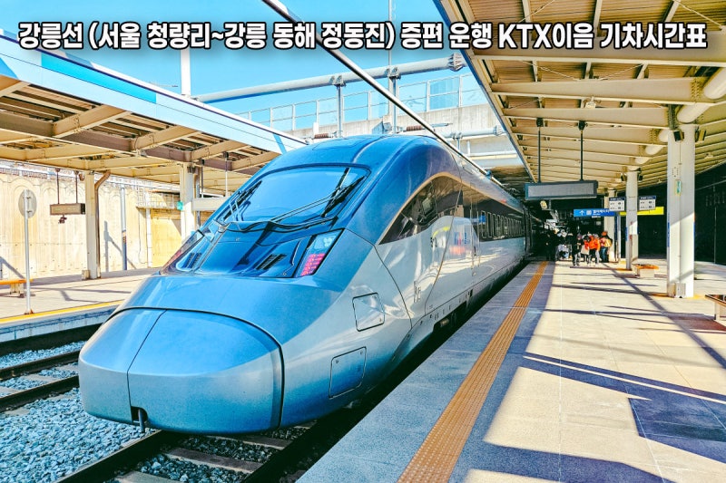 강릉선(서울 청량리~강릉 동해 정동진) 증편 운행 KTX이음 기차시간표