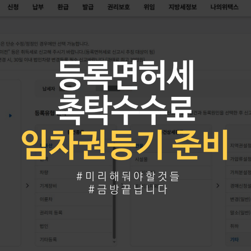  임차권 등기명령 신청 [1] 등록면허세 신고, 촉탁수수료 납부