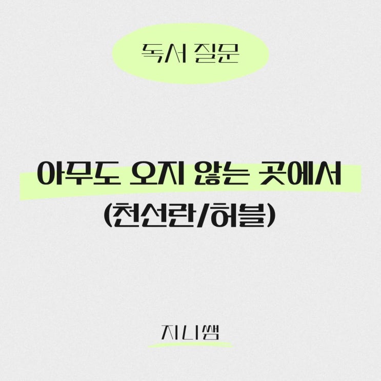  [독서 질문] 아무도 오지 않는 곳에서(천선란)