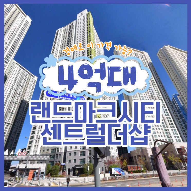  인천송도아파트경매 랜드마크시티센트럴더샵 입찰 타이밍