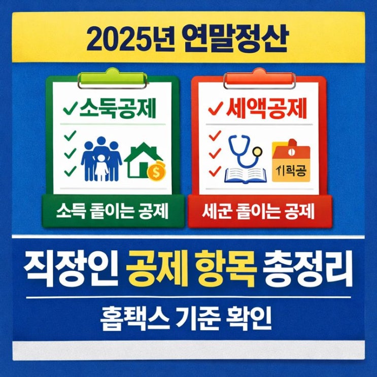  2025년 연말정산 공제 항목 정리｜직장인 소득공제·세액공제 홈택스 기준