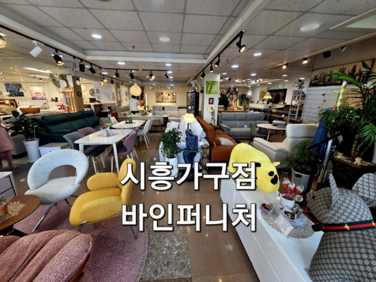  시흥가구점 바인퍼니처 자체 공장 제작 유통 비용 없는 매장