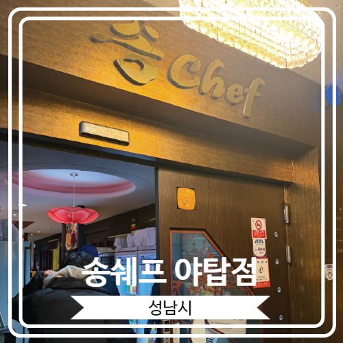  [송쉐프 야탑점] 옛날짬뽕으로 유명한 분당 이영자 맛집