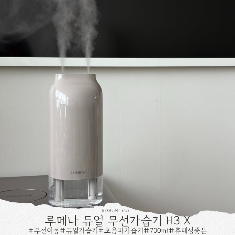 루메나 듀얼 무선가습기 H3 X 휴대용 가습기 사무실가습기 아기방가습기