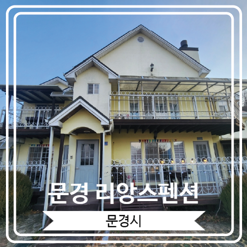  [문경 리앙스펜션] 조식이 제공 되는 독채 감성의 힐링 숙소