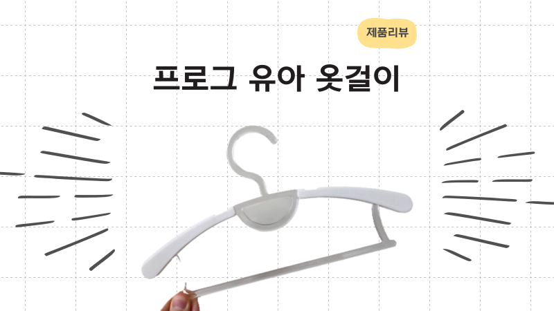 프로그 옷걸이 신생아부터 유아까지 길이조절 옷걸이 추천