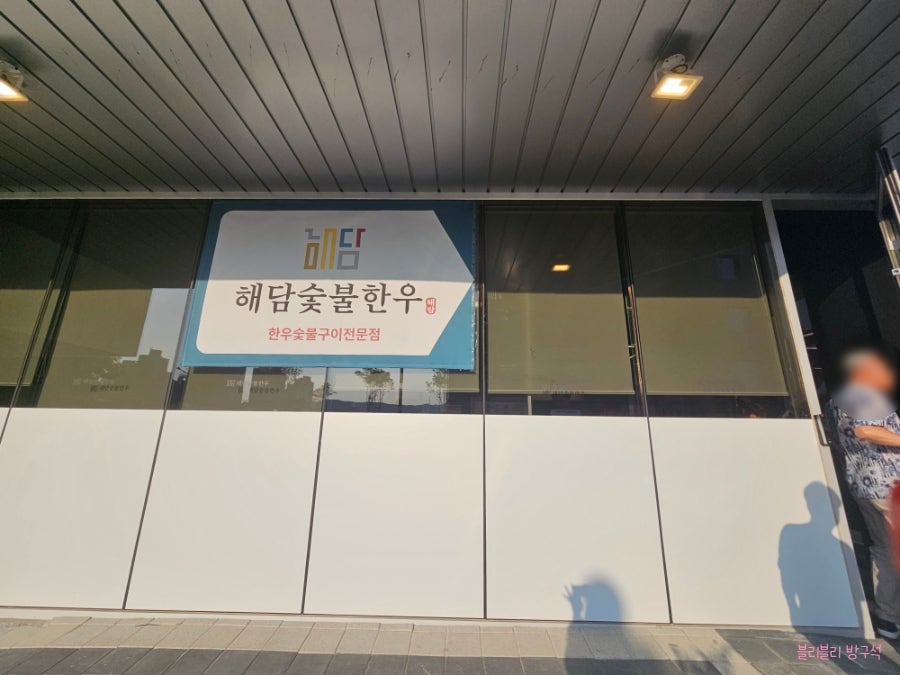 해담숯불한우 사진 2