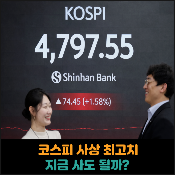 코스피 사상 최고치, 지금 사도 될까?