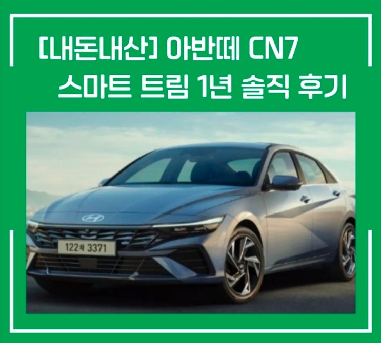  아반떼 CN7 스마트 트림 1년 실사용 후기｜만족과 아쉬움 반반[내돈내산]
