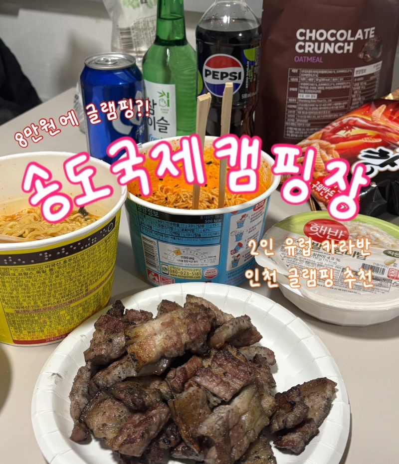 [인천/송도] 오션뷰 보면서 즐기는 가성비 글램핑, 바베큐! "송도 국제캠핑장" 솔직후기 with. ....