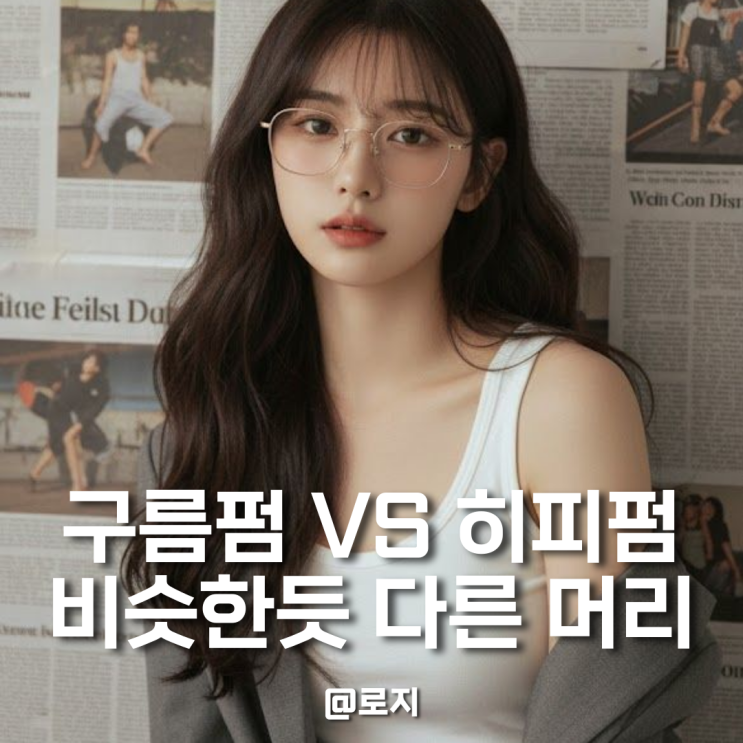  구름펌 vs 히피펌, 같은 펌인 줄 알았는데 전혀 다름. 차이 완전 분석