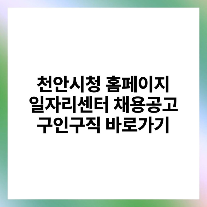 천안시청 홈페이지 일자리센터 채용공고 구인구직 바로가기