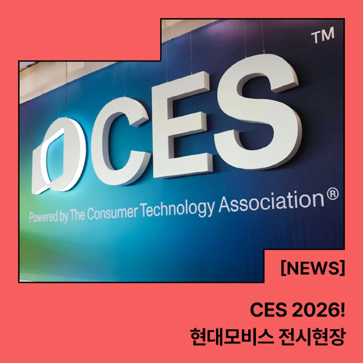  로보틱스·SDV·반도체 글로벌 통합 공급사로 도약! 현대모비스, CES 2026 현장