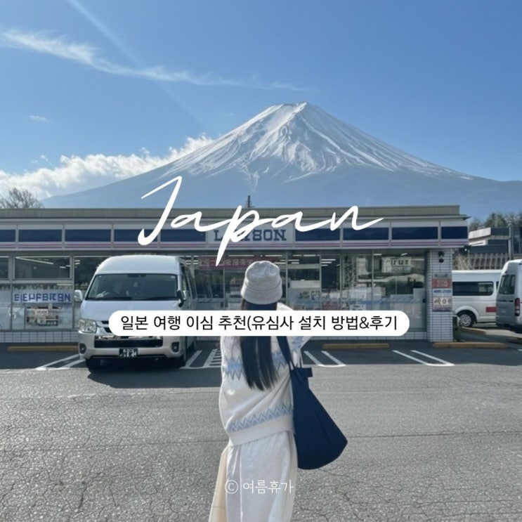  일본 여행 이심 추천 유심사 구매방법 설정 설치방법 후기