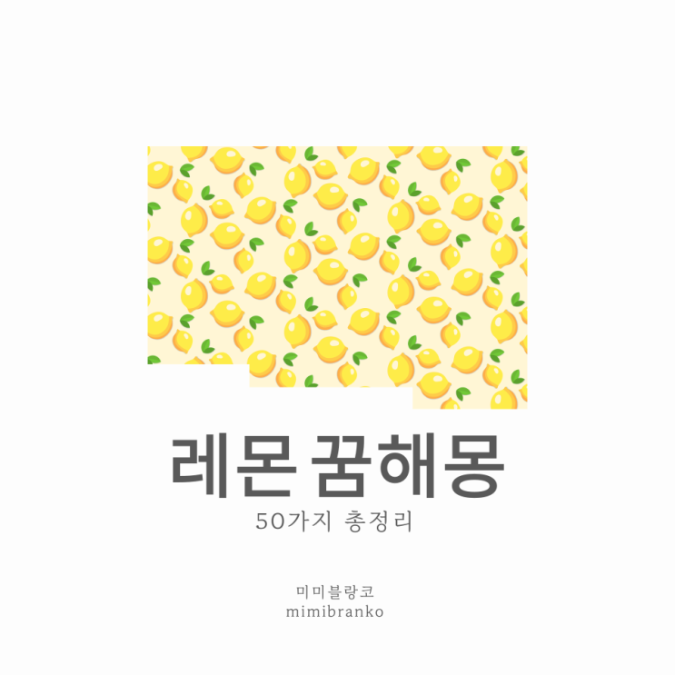  레몬 꿈해몽