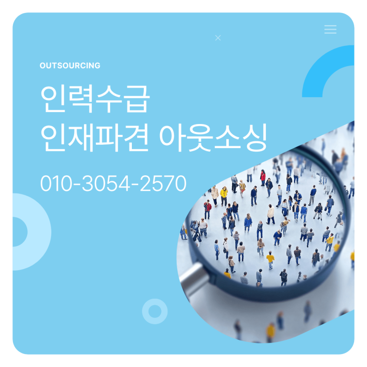  동탄 인력수급의 정답, 도급과 채용대행, 인재파견을 책임지는 아웃소싱 업체
