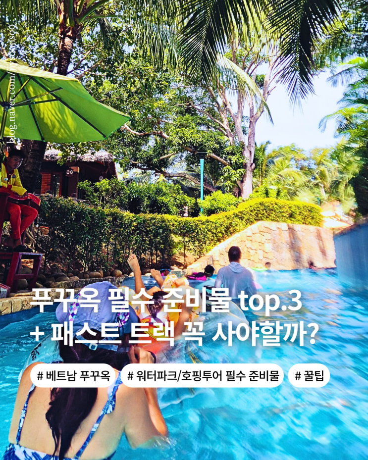  푸꾸옥 여행 미리 준비해야할 준비물 top.3 워터파크 물놀이 준비물 패스트트랙 추천여부