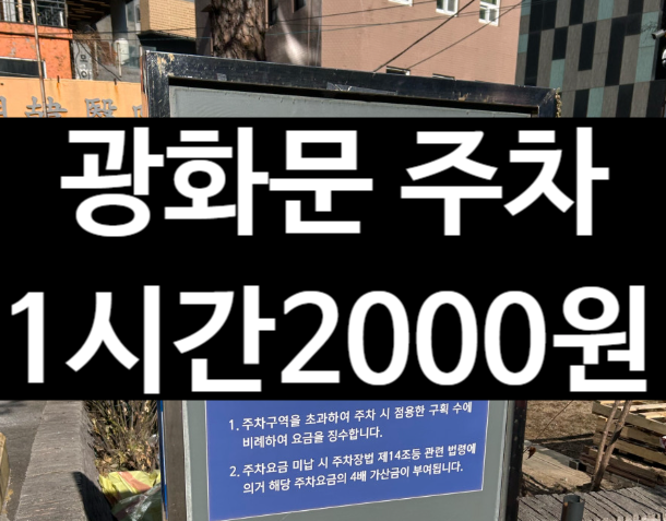 광화문 주차, 공영주차장 줄 서지 마세요. 1시간 2,000원이면 해결됩니다 (경복궁, 서촌 꿀팁)