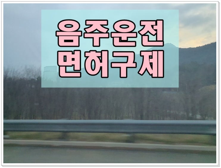  안산음주운전행정사 상담이 필요한 이유