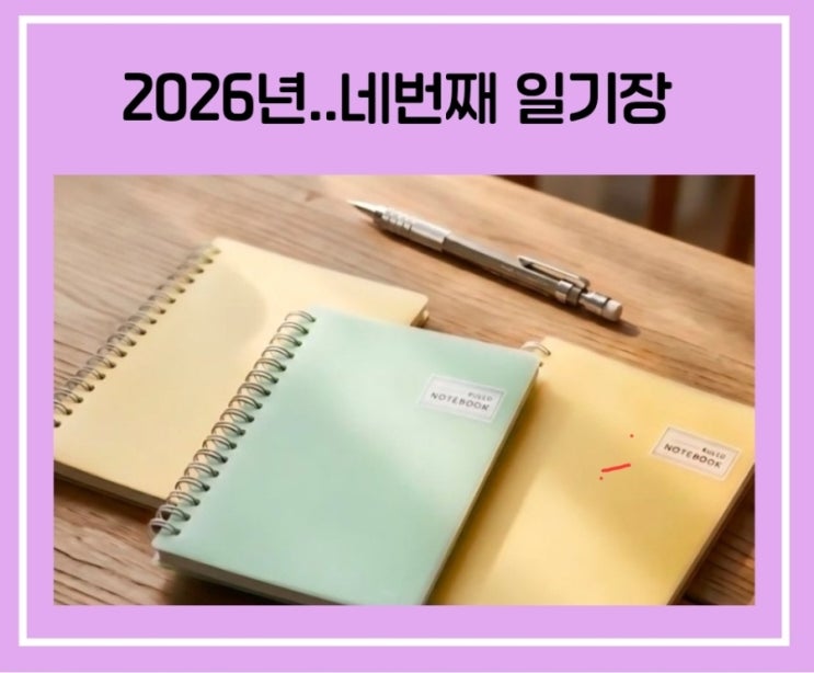  [2026] 네 번째 일기장 : 조용히 기록하는 평범한 일상