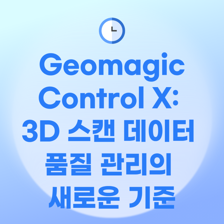  Geomagic Control X: 3D 스캔 데이터의 완벽한 품질 관리 솔루션
